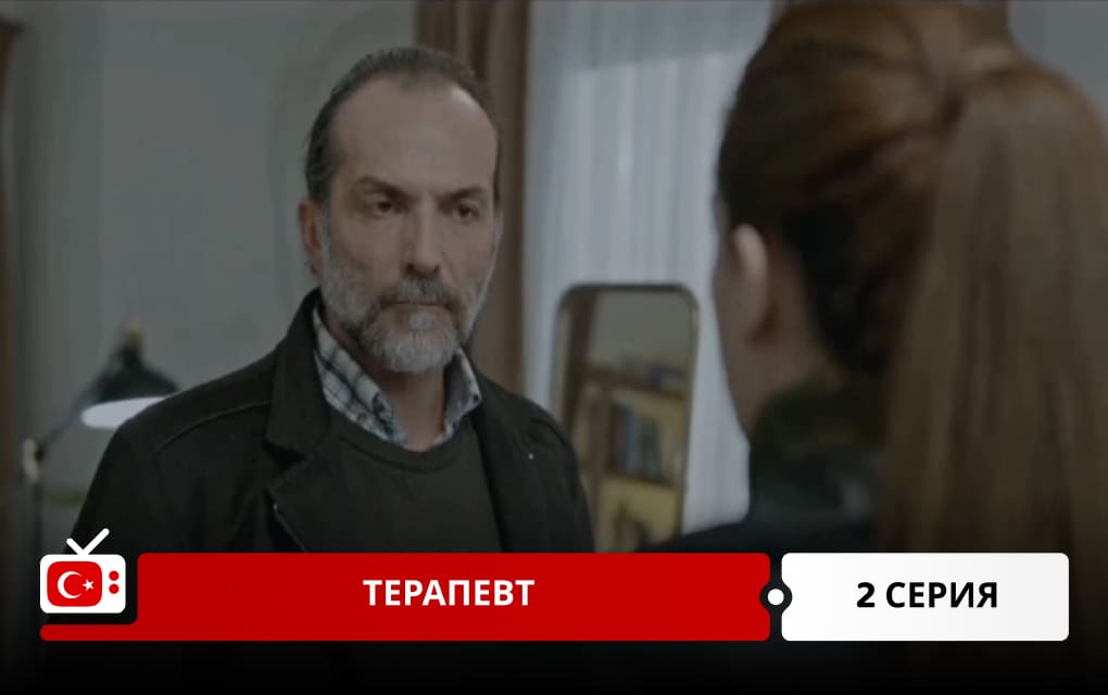 Терапевт 2 серия