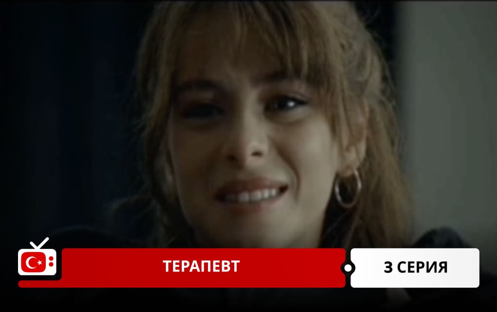 Терапевт 3 серия
