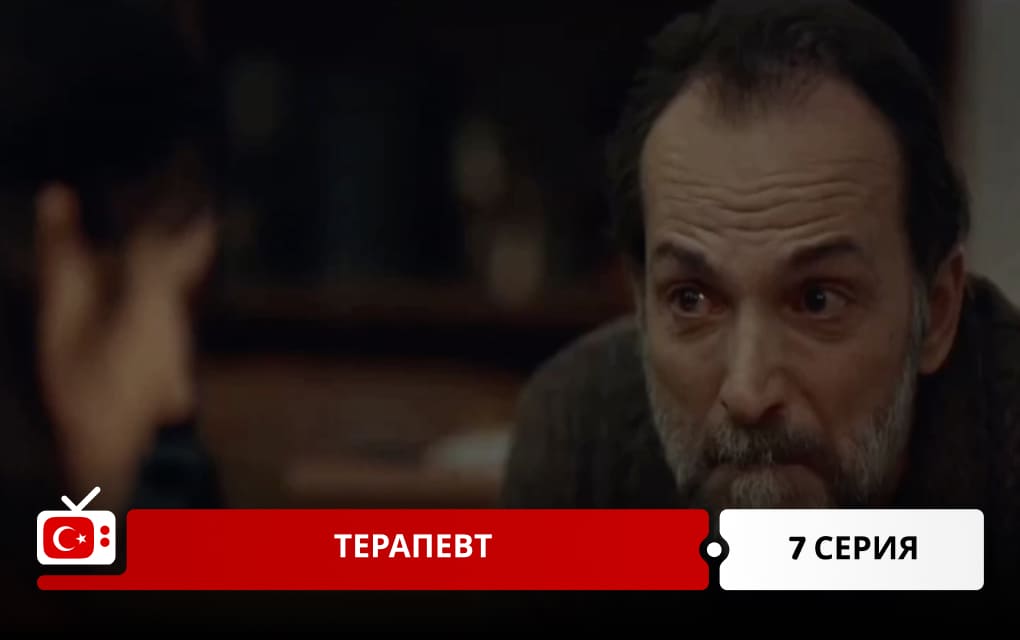 Терапевт 7 серия