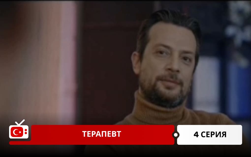 Терапевт 4 серия
