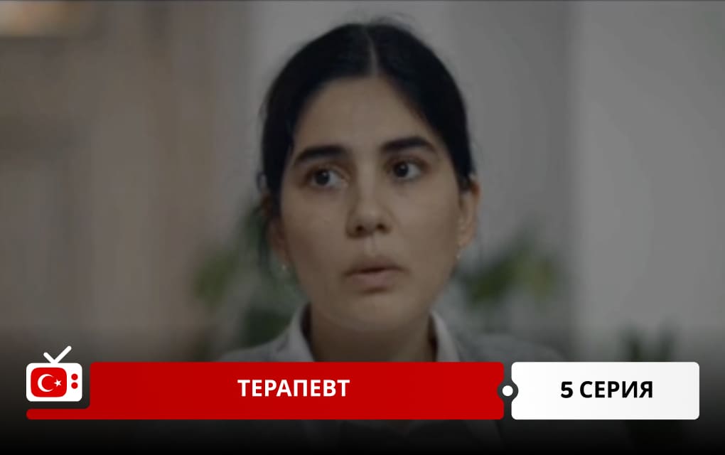Терапевт 5 серия