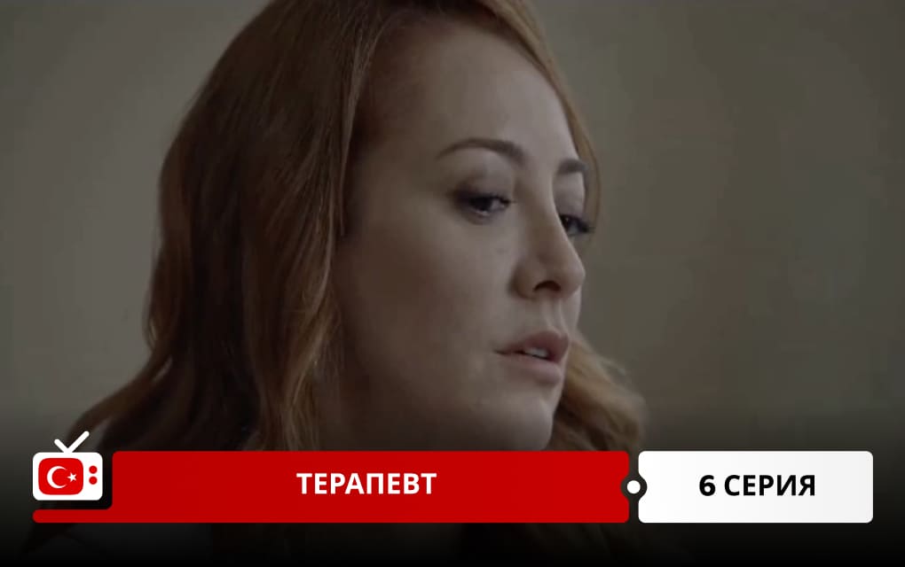 Терапевт 6 серия