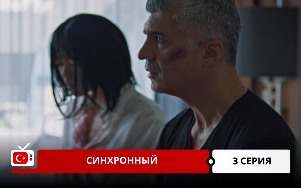 Синхронный 3 серия