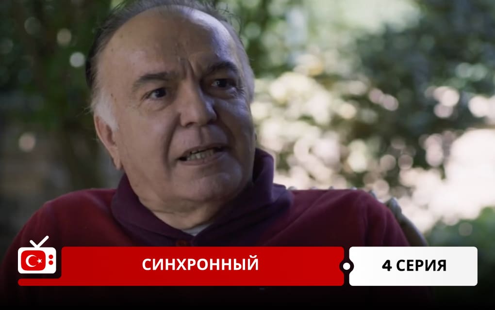 Синхронный 4 серия