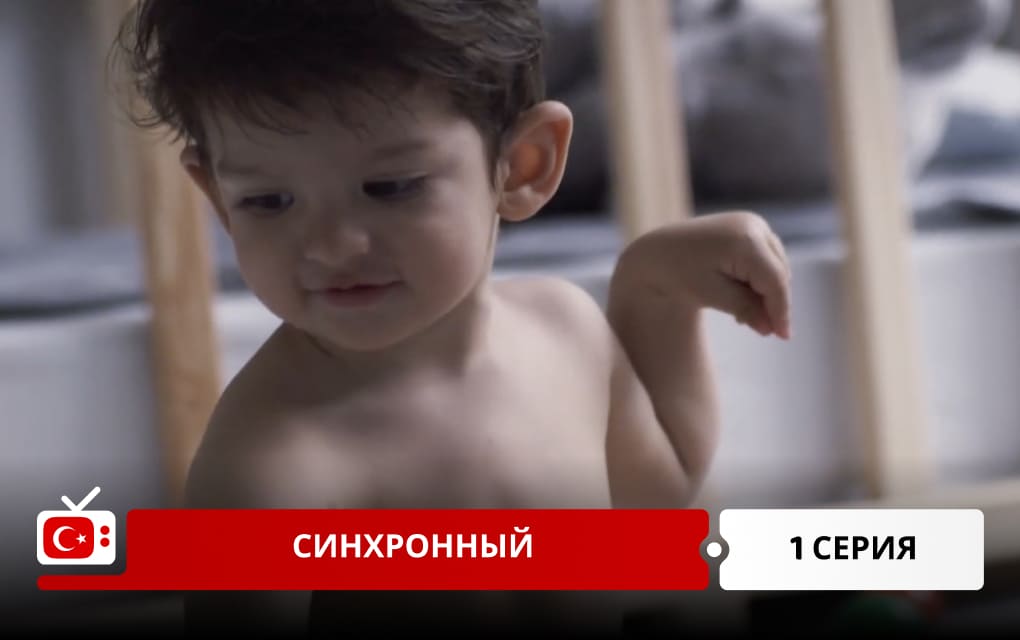 Синхронный 1 серия