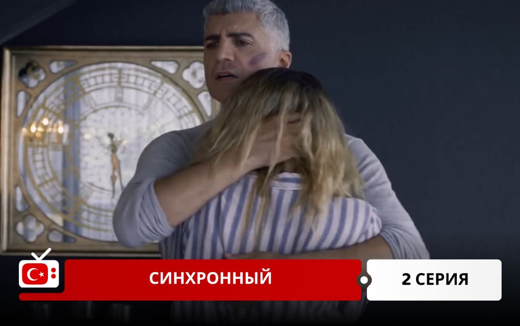 Синхронный 2 серия