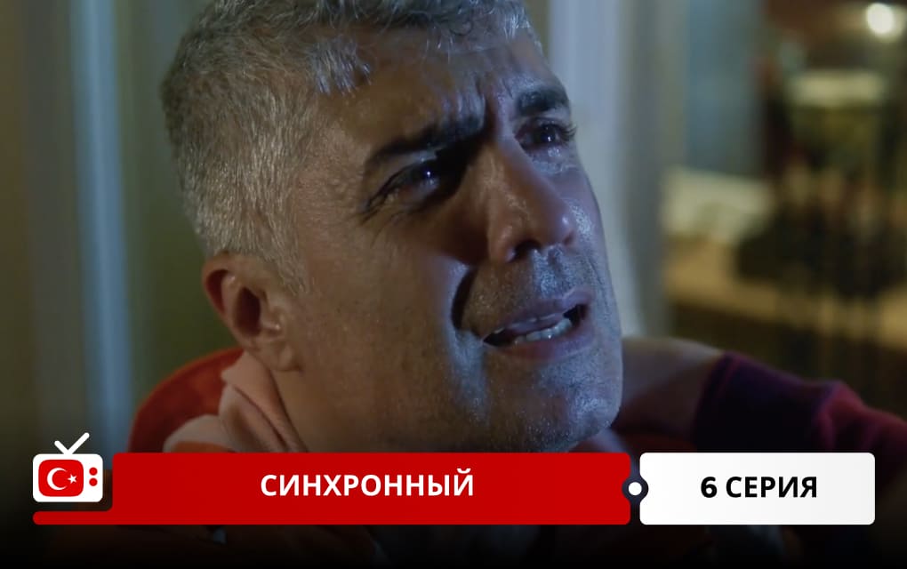 Синхронный 6 серия