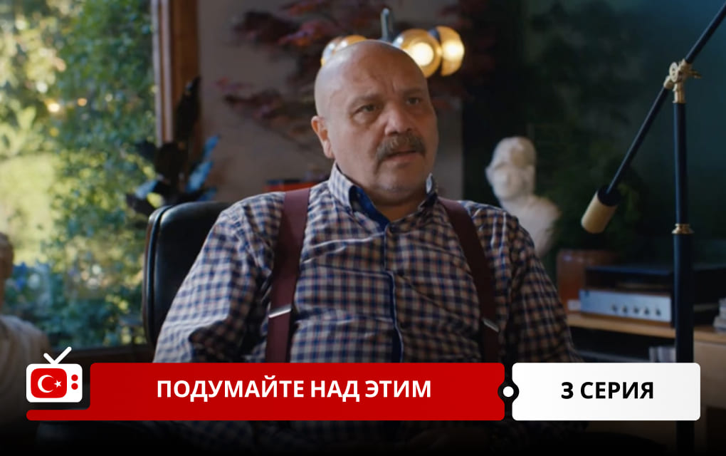 Подумайте над этим 3 серия