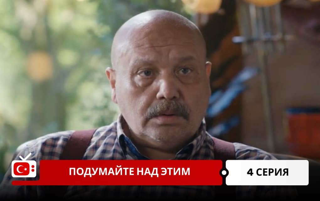 Подумайте над этим 4 серия