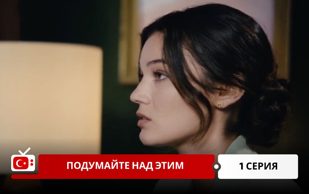 Подумайте над этим 1 серия