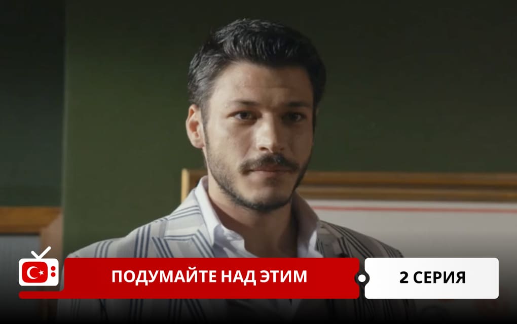 Подумайте над этим 2 серия