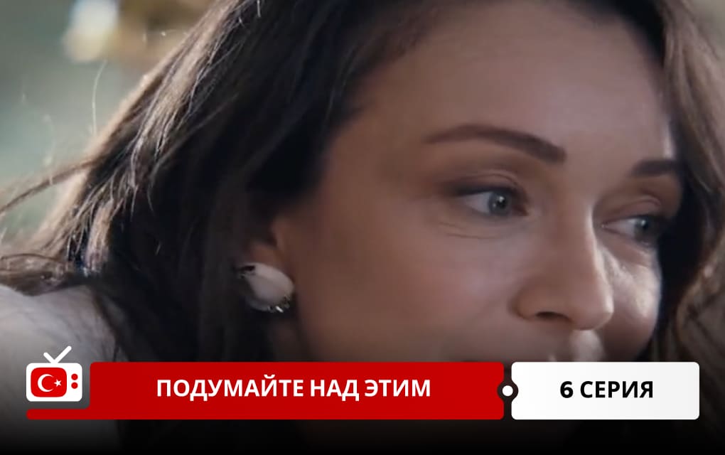 Подумайте над этим 6 серия