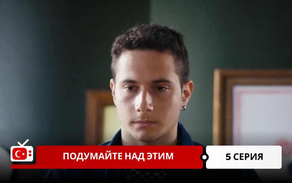 Подумайте над этим 5 серия