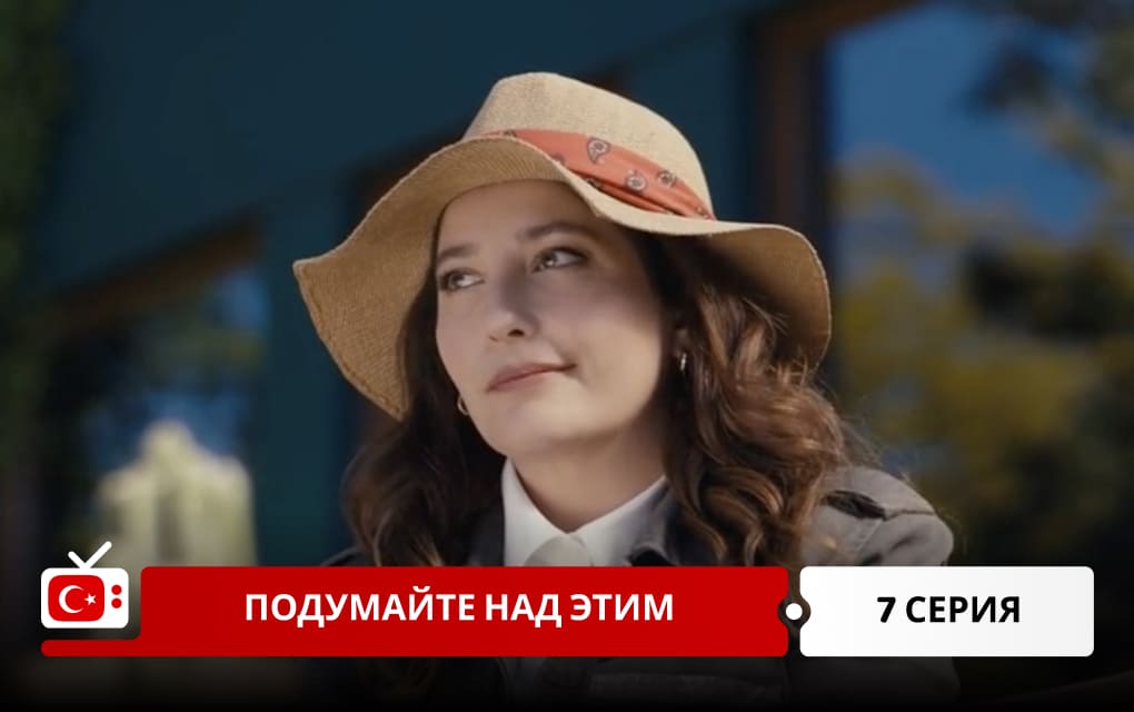 Подумайте над этим 7 серия