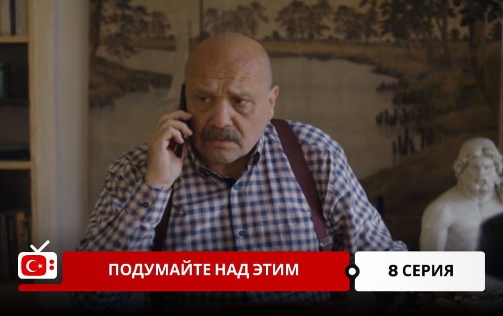 Подумайте над этим 8 серия