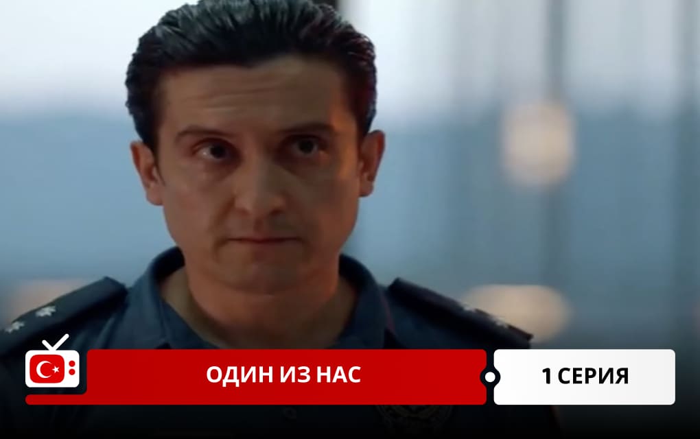 Один из нас 1 серия