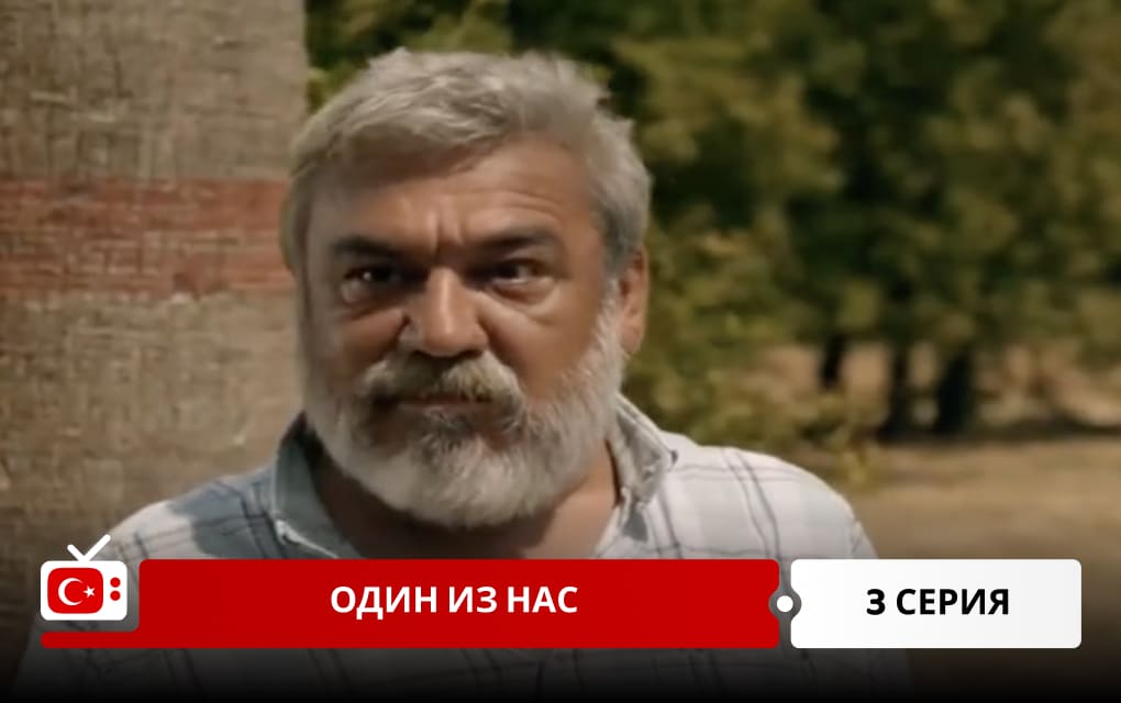 Один из нас 3 серия