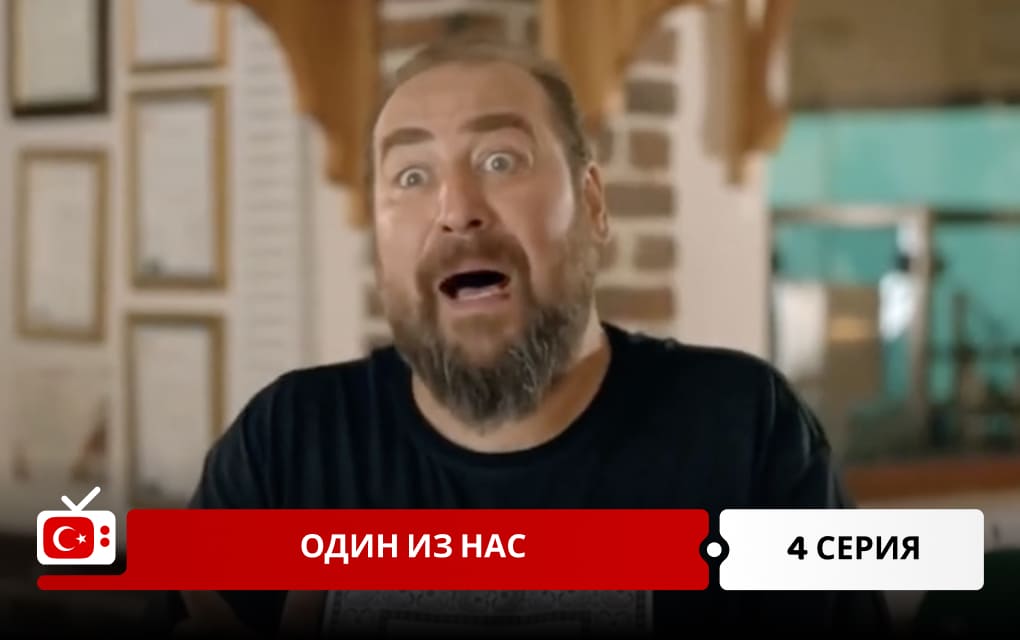 Один из нас 4 серия