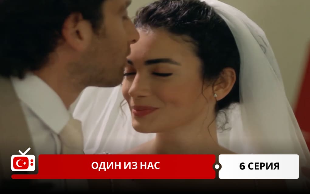 Один из нас 6 серия