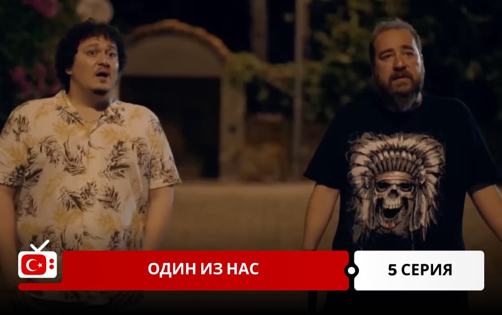 Один из нас 5 серия