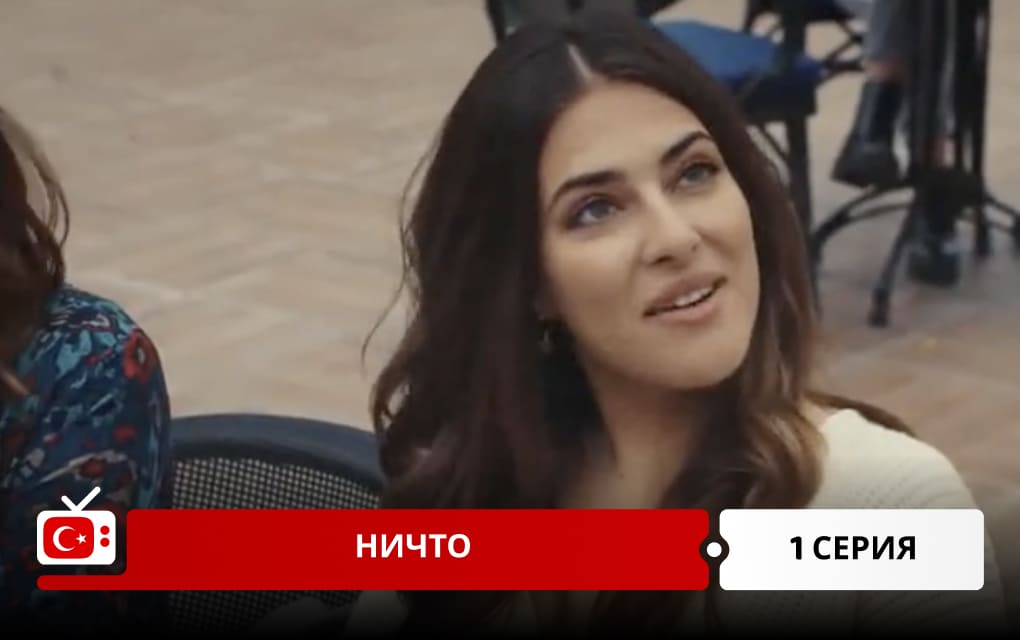 Ничто 1 серия