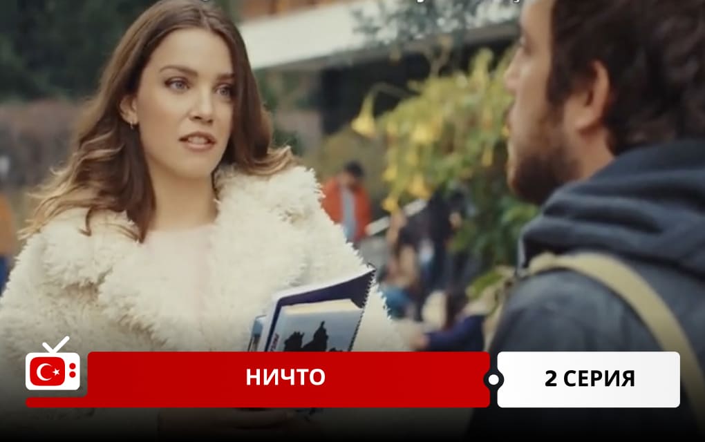 Ничто 2 серия