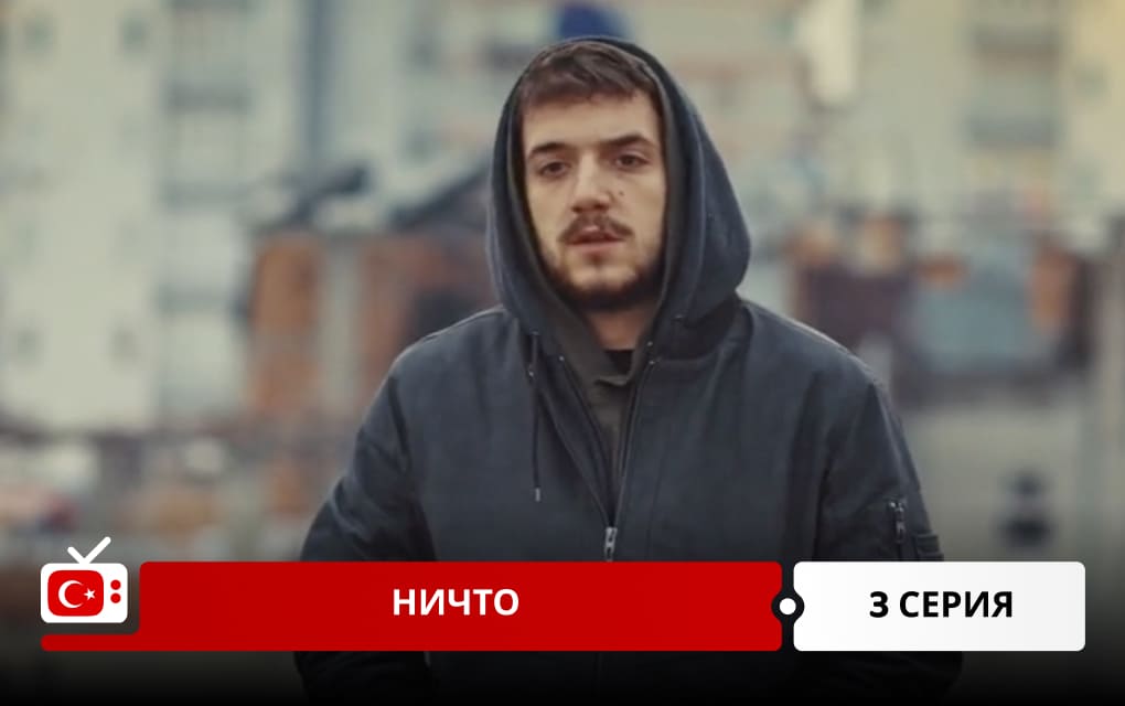 Ничто 3 серия