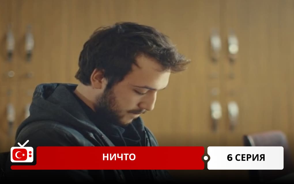 Ничто 6 серия