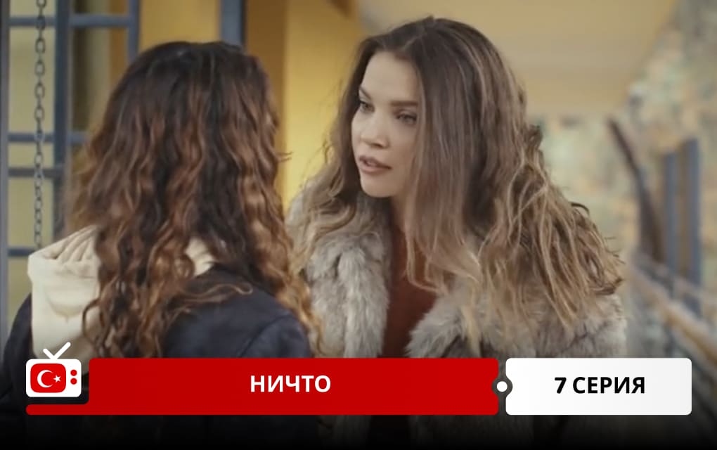 Ничто 7 серия