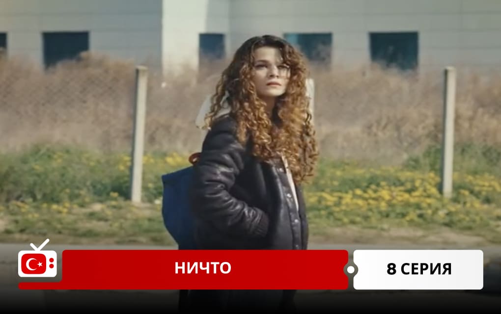 Ничто 8 серия