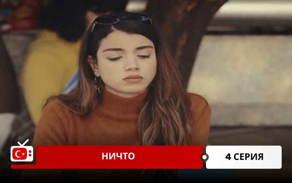 Ничто 4 серия