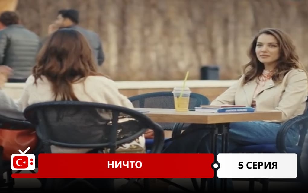 Ничто 5 серия