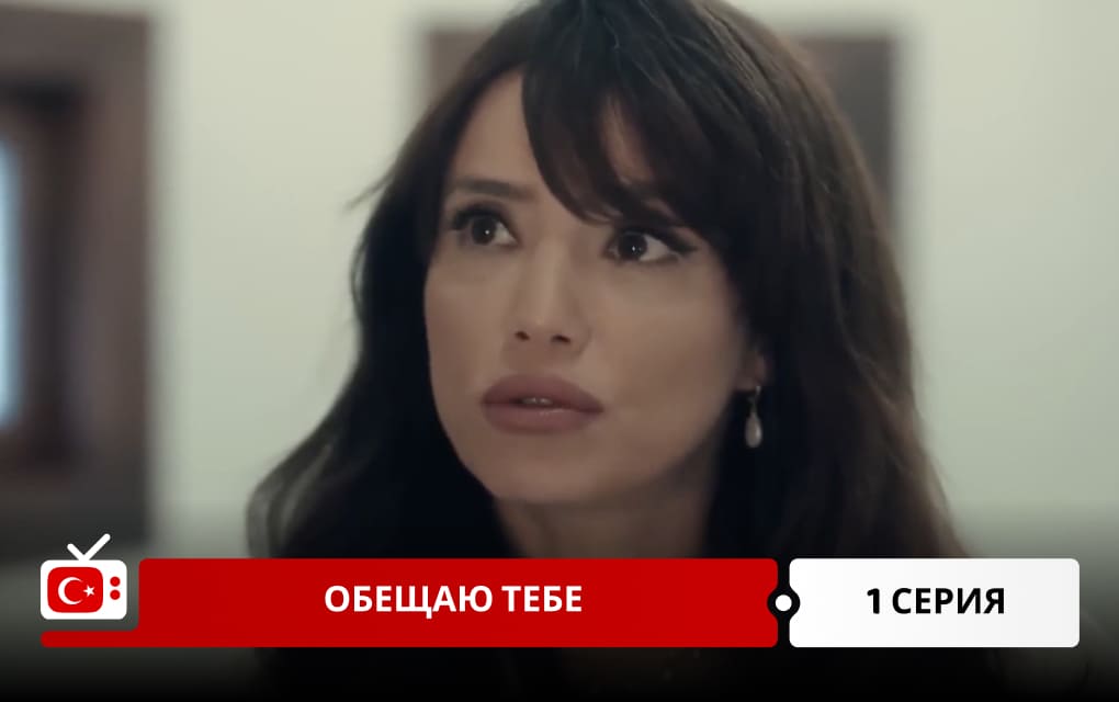 Обещаю тебе 1 серия