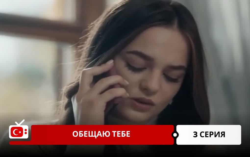 Обещаю тебе 3 серия