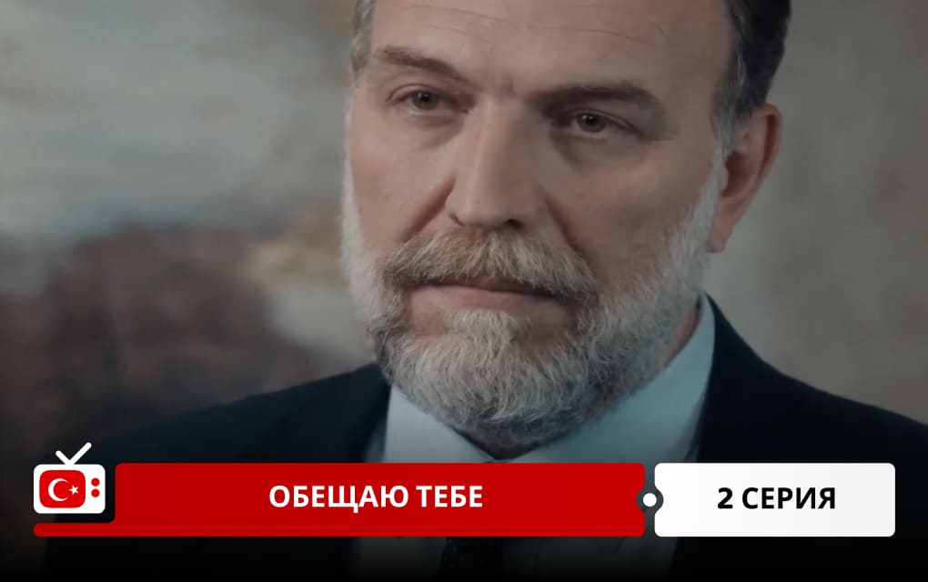 Обещаю тебе 2 серия