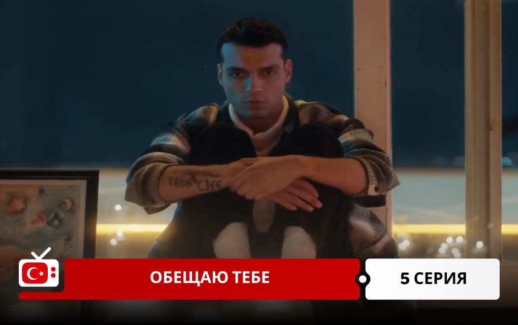 Обещаю тебе 5 серия