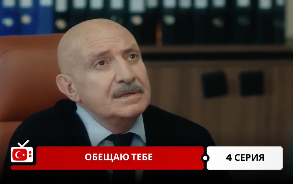 Обещаю тебе 4 серия