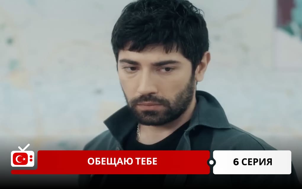 Обещаю тебе 6 серия