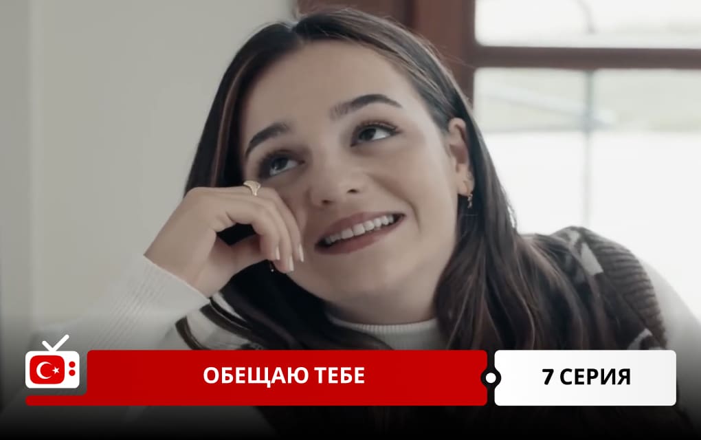 Обещаю тебе 7 серия