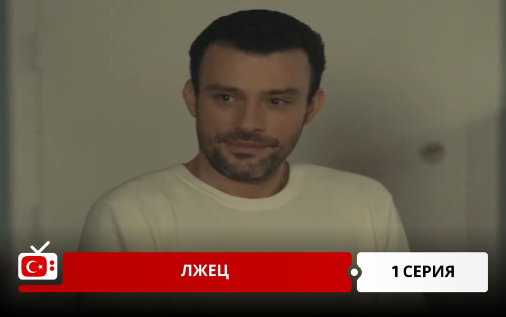 Лжец 1 серия