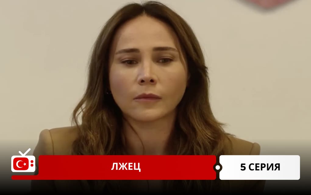Лжец 5 серия