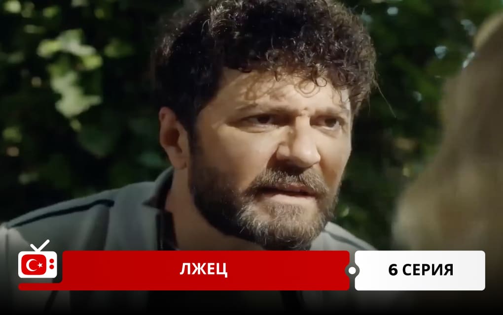 Лжец 6 серия