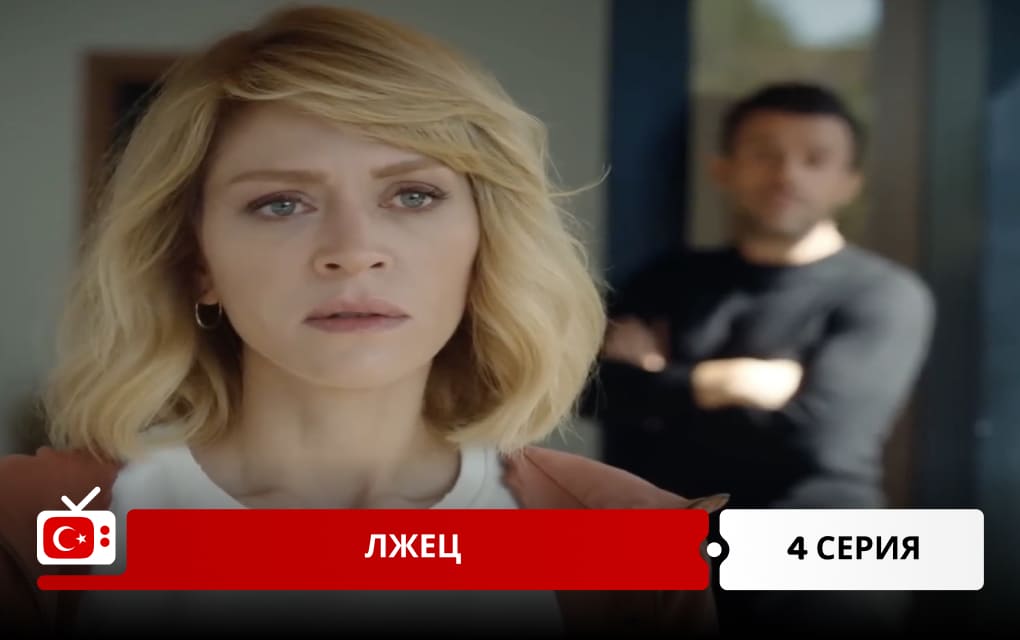 Лжец 4 серия