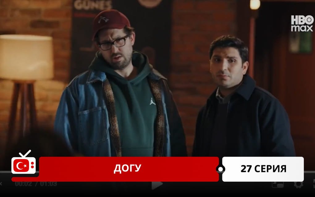 Догу 27 серия