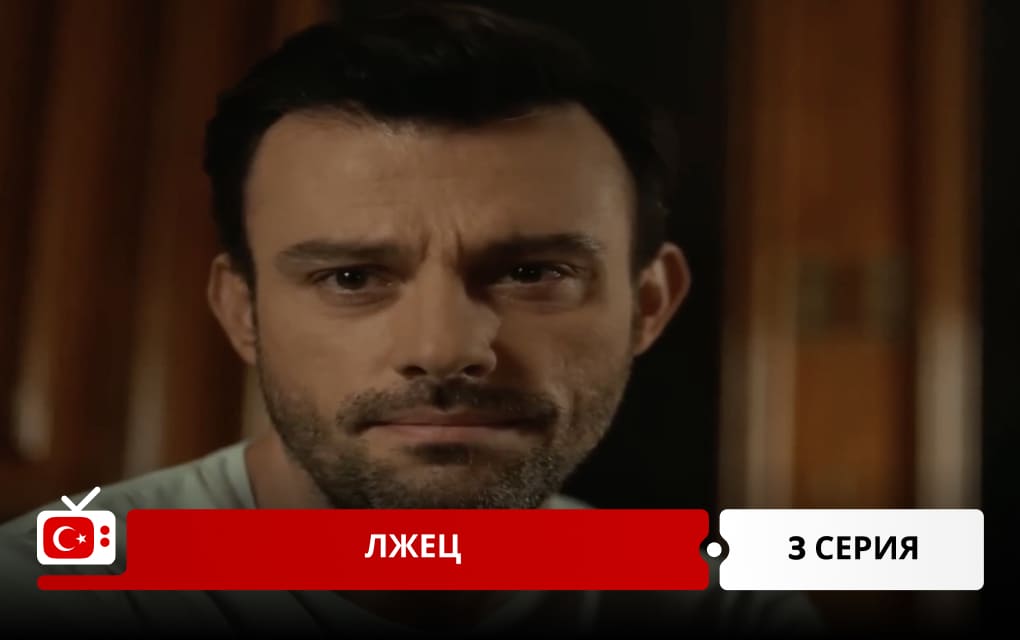 Лжец 3 серия