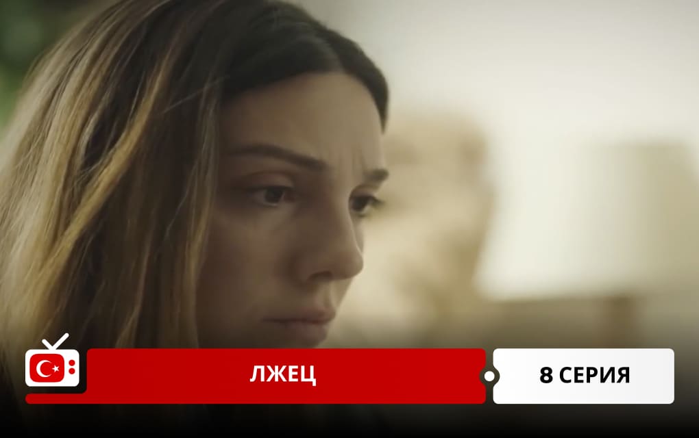 Лжец 8 серия