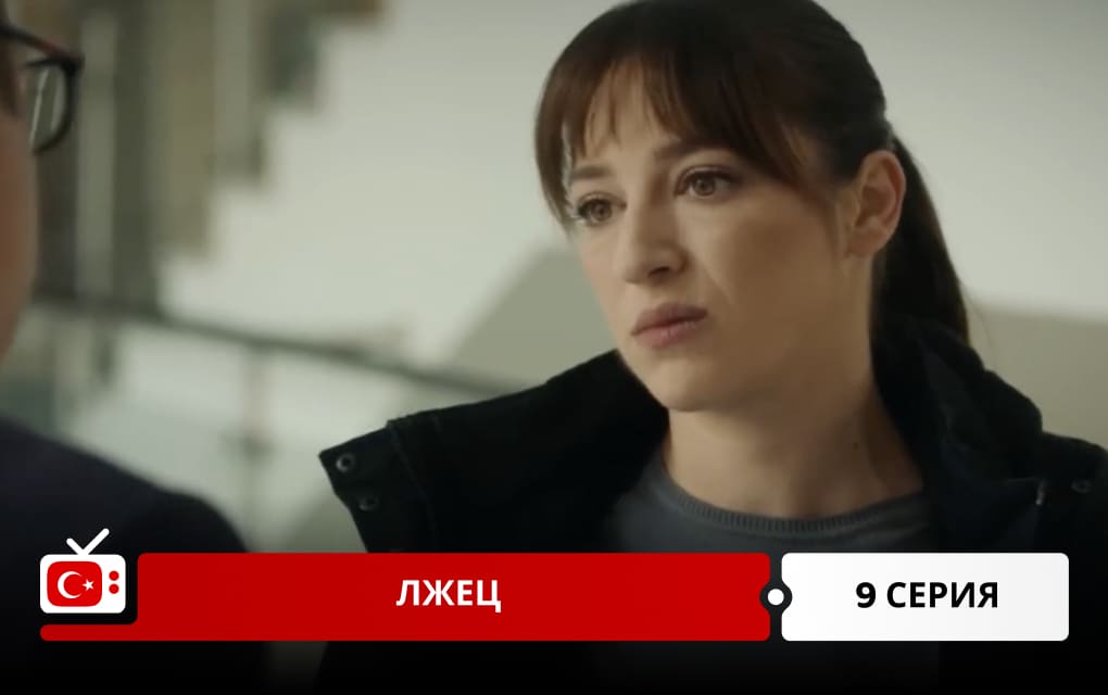 Лжец 9 серия