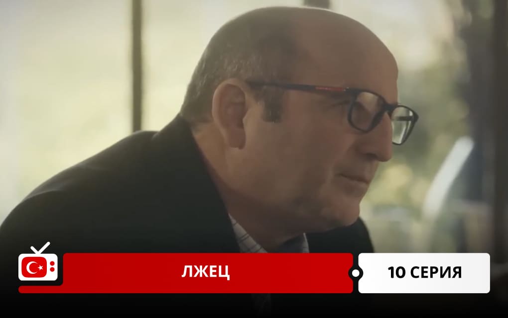 Лжец 10 серия
