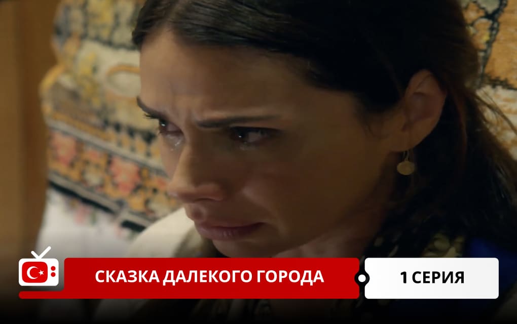 Сказка далекого города 1 серия