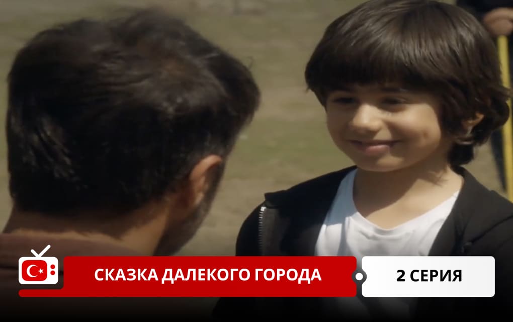 Сказка далекого города 2 серия